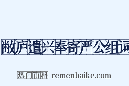 敝庐遣兴奉寄严公组词是什么意思的图片